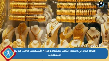 هبوط جديد في أسعار الذهب بصنعاء وعدن 7 أغسطس 2025.. كم بلغ الانخفاض؟